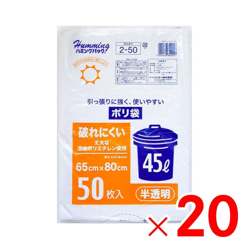【送料無料】ニッコー 45L 50枚 ポリ袋 強化 半透明 2-50 ×20個［ケース販売］