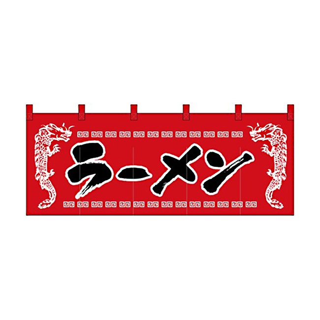 【送料無料】のれん スタンダードタイプ ラーメン 1120