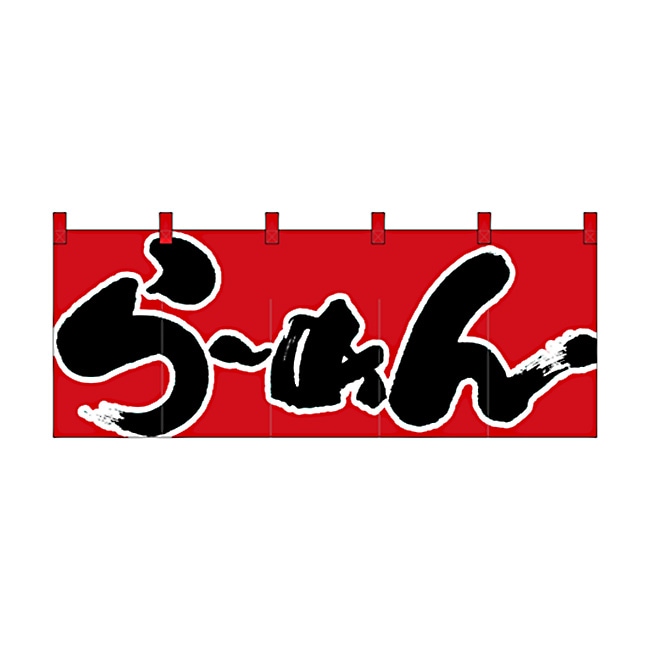 【送料無料】のれん スタンダードタイプ らーめん 1122