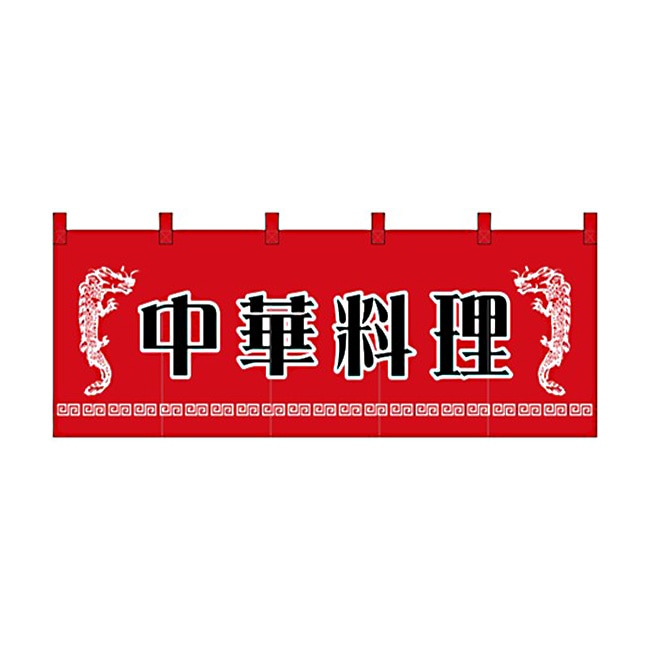 【送料無料】のれん スタンダードタイプ 中華料理 1125