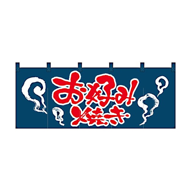【送料無料】のれん スタンダードタイプ お好み焼き 1126