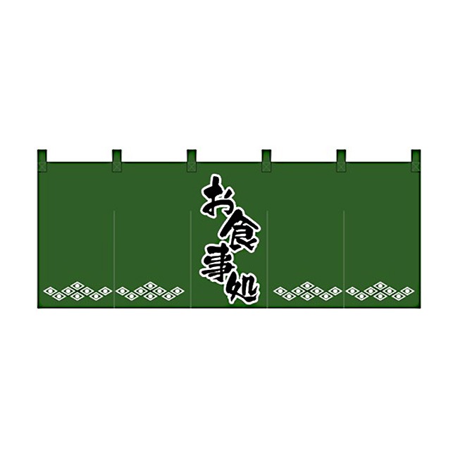 【送料無料】のれん スタンダードタイプ お食事処 1138