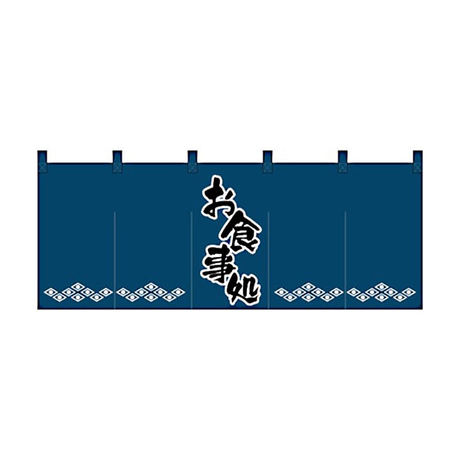 【送料無料】のれん スタンダードタイプ お食事処 1139