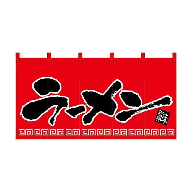 【送料無料】のれん 丈850mmタイプ ラーメン 1140