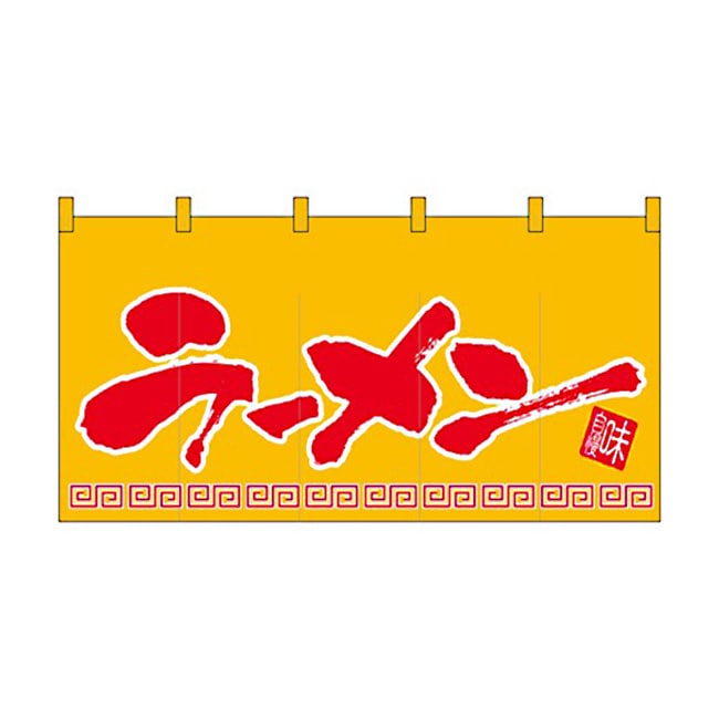 【送料無料】のれん 丈850mmタイプ ラーメン 1141