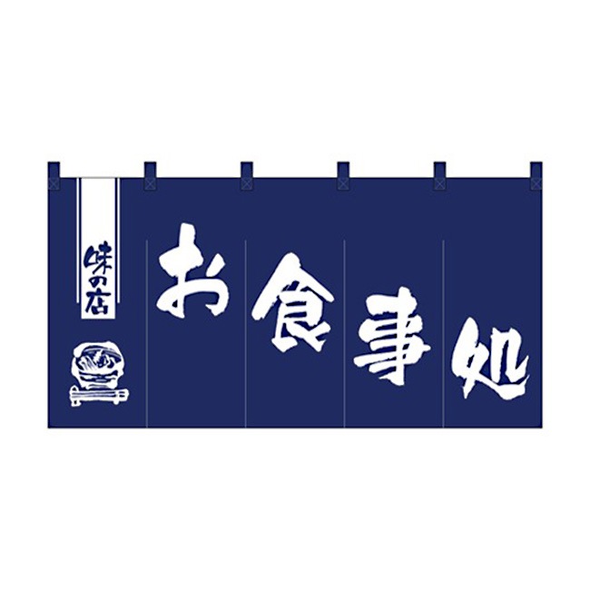【送料無料】のれん 丈850mmタイプ お食事処 1145