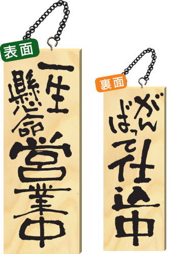 【送料無料】木製サイン 中サイズ 【一生懸命営業中】 2563 看板