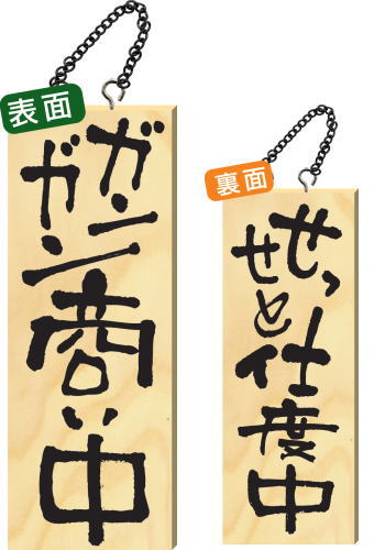 Wooden sign 商い中 看板 商い中 看板の通販