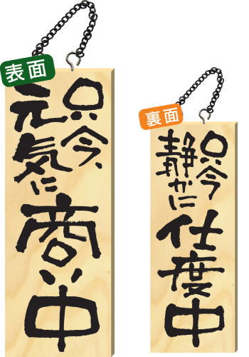 【送料無料】木製サイン 中サイズ 【只今元気に商い中】 2565 看板