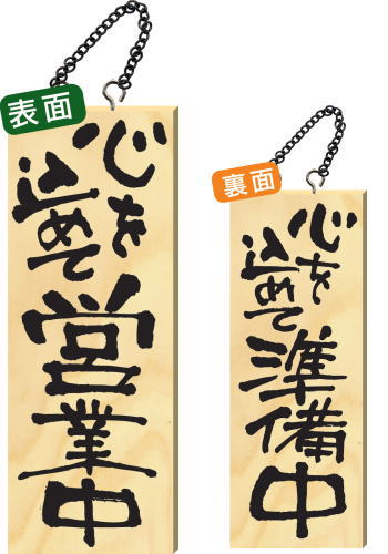 【送料無料】木製サイン 中サイズ 【心を込めて営業中】 2566 看板