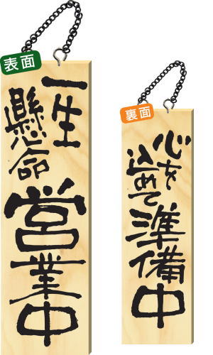 【送料無料】木製サイン 大サイズ 【一生懸命営業中】 2568 看板