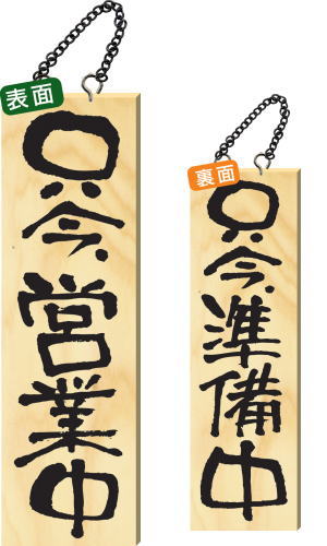 【送料無料】木製サイン 大サイズ 【只今営業中】 2570 看板