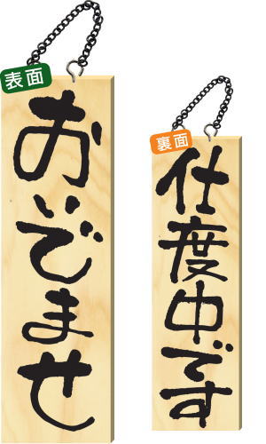 【送料無料】木製サイン 大サイズ 【おいでませ】 2571 看板
