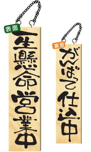 【送料無料】木製サイン 特大サイズ 【一生懸命営業中】 2613 看板