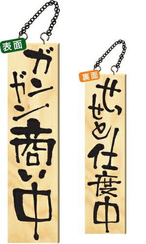 【送料無料】木製サイン 特大サイズ 【ガンガン商い中】 2614 看板