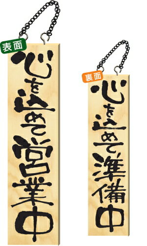 【送料無料】木製サイン 特大サイズ 【心を込めて営業中】 2615 看板