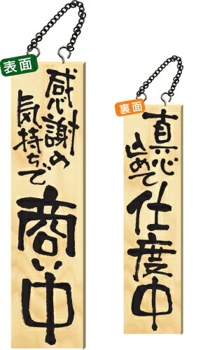 【送料無料】木製サイン 特大サイズ 【感謝の気持ちで商い中】2617 看板