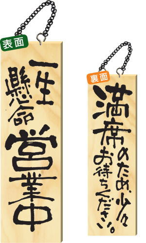 【送料無料】木製サイン 大サイズ 【一生懸命営業中】 2978 看板