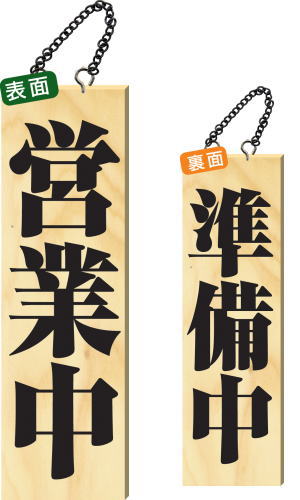 【送料無料】木製サイン 大サイズ 【営業中】 2979 看板