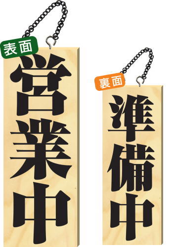 【送料無料】木製サイン 中サイズ 【営業中】 2980 看板