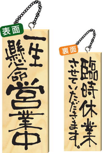 【送料無料】木製サイン 中サイズ 【一生懸命営業中】 2981 看板