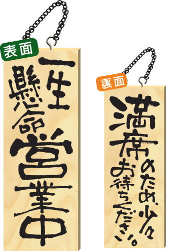 【送料無料】木製サイン 中サイズ 【一生懸命営業中】 2984 看板