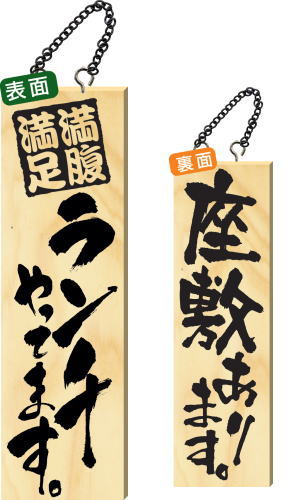 【送料無料】木製サイン 大サイズ 【満腹満足ランチやってます。】 2993 看板