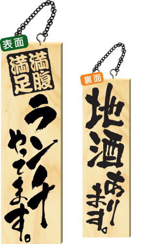 【送料無料】木製サイン 大サイズ 【満腹満足ランチやってます。】 2994 看板