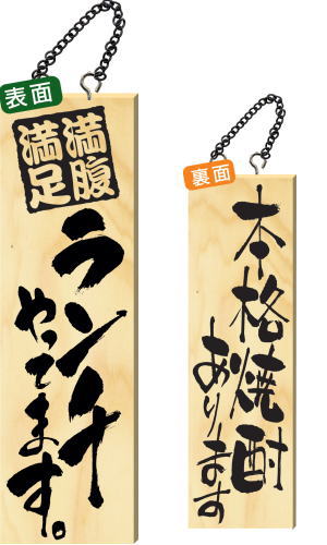 【送料無料】木製サイン 大サイズ 【満腹満足ランチやってます。】 2995 看板