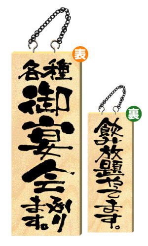【送料無料】木製サイン 中サイズ 【各種御宴会承ります。】 5810 看板