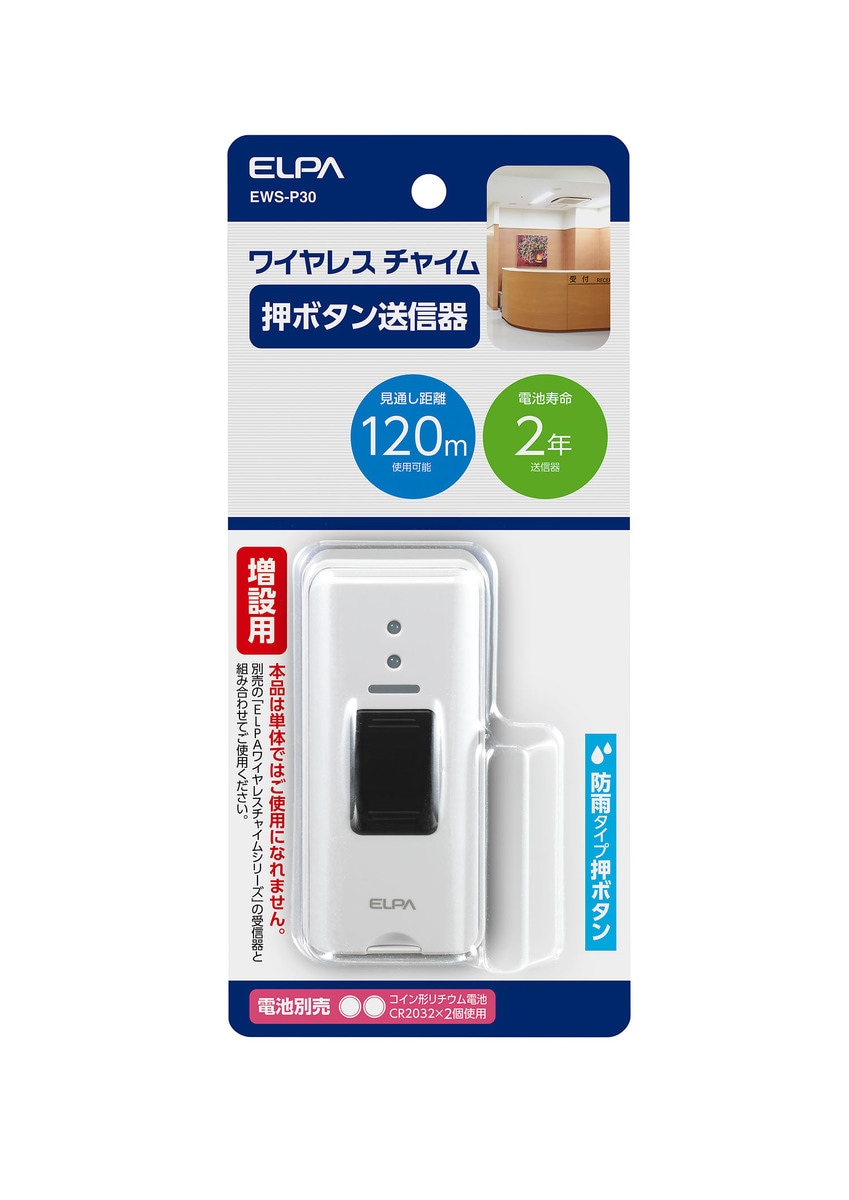 朝日電器 エルパ ワイヤレスチャイム押しボタン送信器 EWS-P30