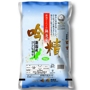 【送料無料】無洗米 吟精 新潟産コシヒカリ 5ｋｇ 【令和7年産】 ○4袋まで1個口