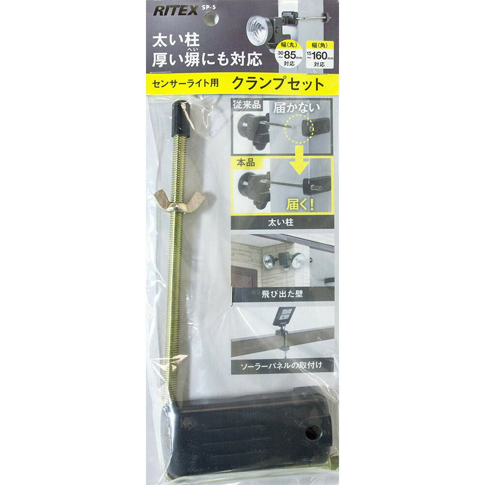 RITEX(ムサシ) センサーライト用クランプセット SP-5