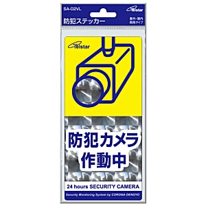 【送料無料】コロナ電業 防犯ステッカー　Lサイズ　縦　SA-02VL×10枚