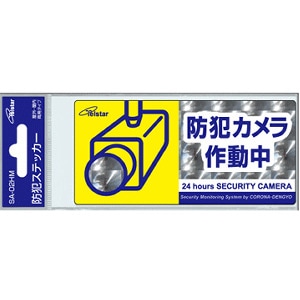 【送料無料】コロナ電業 防犯ステッカー　Mサイズ　横　SA-02HM×10枚
