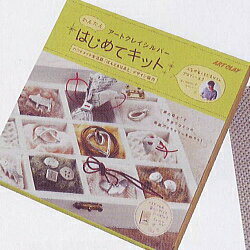 【送料無料】アートクレイシルバー はじめてキット A-0171