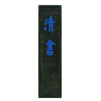 志昌堂 固形墨 清書 特上 3.0丁 SM-0726
