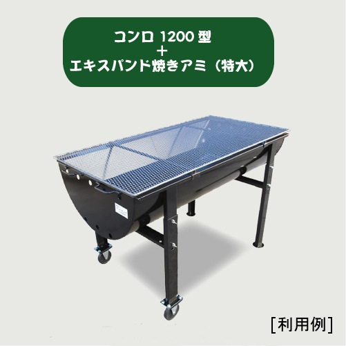 カシワ エキスパンド焼きアミ (特大) 1200型用 1255×630mm 送料無料】カシワ エキスパンド焼きアミ (特大) 1200型用 1255×630mm