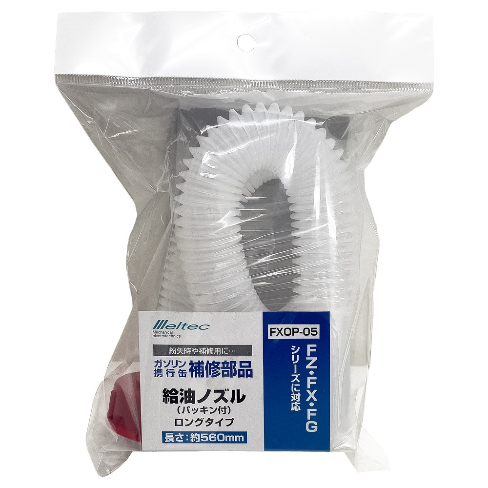 大自工業 メルテック FXOP-05 G-CAN ロングノズル