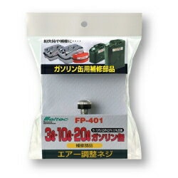 大自工業 メルテック FP-401 エアー調整ネジ FS,FK共用