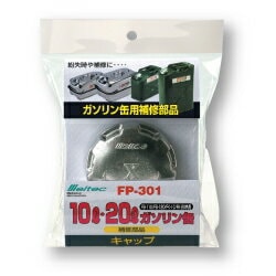 大自工業 メルテック FP-301 キャップ [FK-20,FS-110,120用]