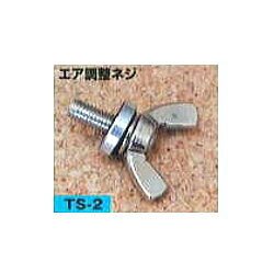 矢澤産業ガソリン携帯缶 エア調整ネジ　TS-2[TS2オプションパーツ] [ガソリン携行缶]