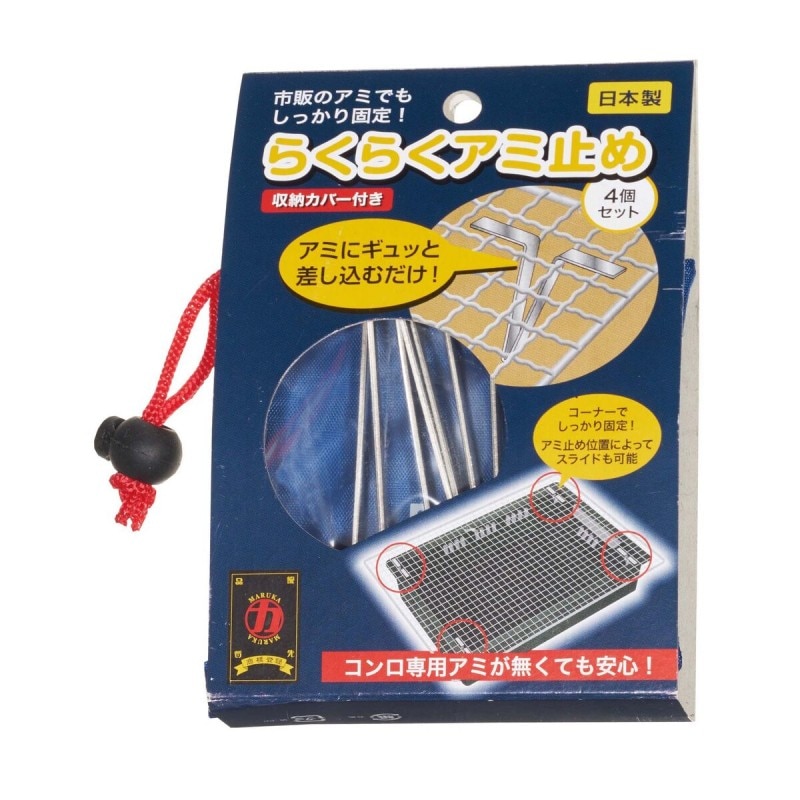 マルカ らくらくアミとめ　バーベキュー用品 BBQ用品