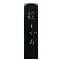 志昌堂 固形墨 絵手紙墨 1.0丁 SM-0741【青墨】