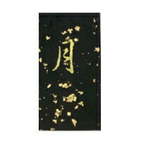 志昌堂 固形墨 雪月風花 月 2.0丁 SM-0758 [色彩墨]