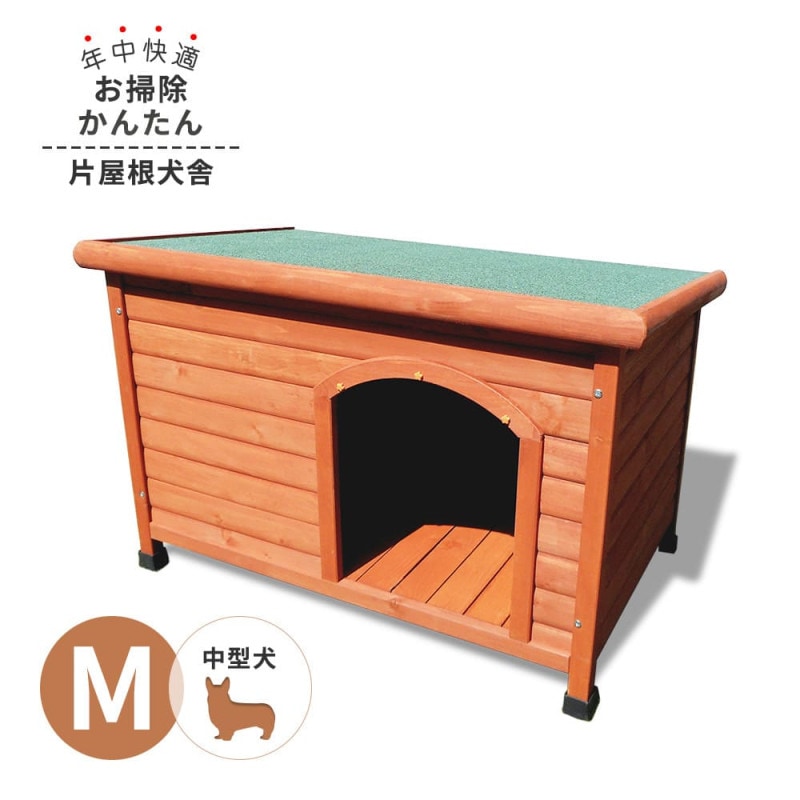 【送料無料】犬小屋 片屋根木製犬舎 Mサイズ 屋外 中型犬 DHW1018-M 組立品 アークランズ