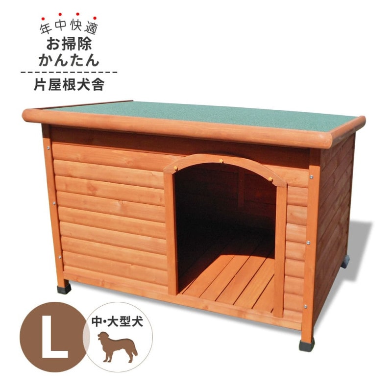 【送料無料】犬小屋 片屋根木製犬舎 Lサイズ 屋外 中型・大型犬 DHW1018-L アークランズ