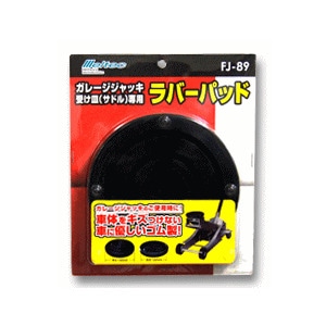 大自工業 メルテック ラバーパット ガレージジャッキ用 FJ-89 FJ89