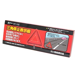 大自工業 メルテック三角非常停止板 ブローケース入り WT-100 | カー