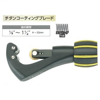 【送料無料】タスコ チューブカッター  TA560AG